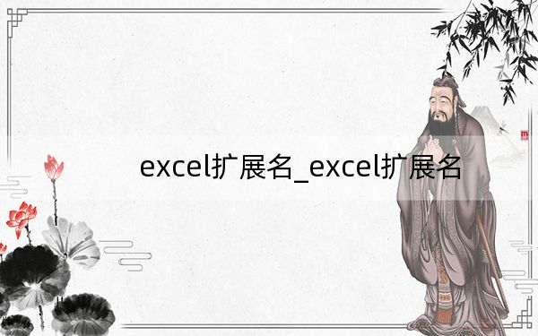 excel擴展名_excel擴展名
