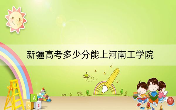 新疆高考多少分能上河南工學(xué)院？附2022-2024年院校最低投檔線
