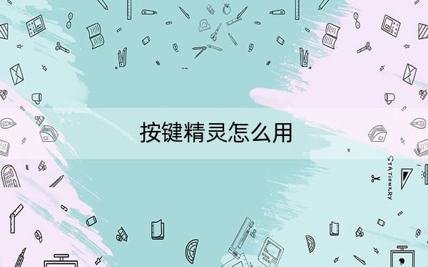 按鍵精靈怎么用,？按鍵精靈快速上手制作腳本教程,！