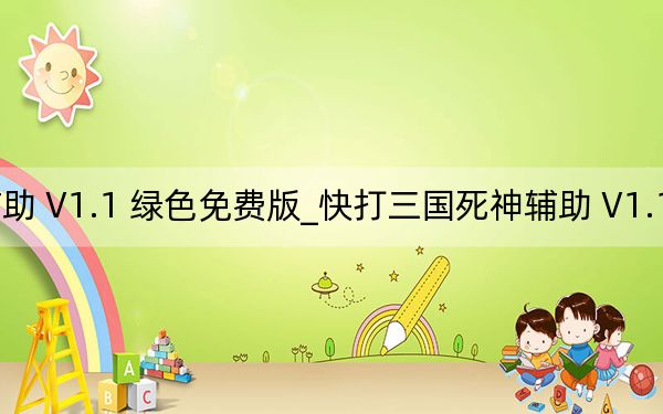 快打三國死神輔助 V1.1 綠色免費版_快打三國死神輔助 V1.1 綠色免費版免費下載