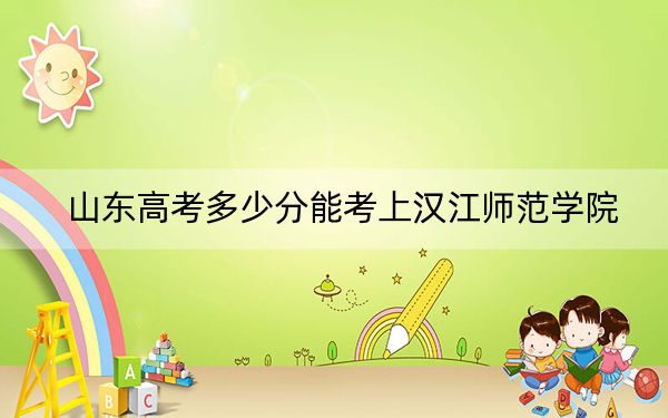 山東高考多少分能考上漢江師范學(xué)院？2024年綜合最低459分