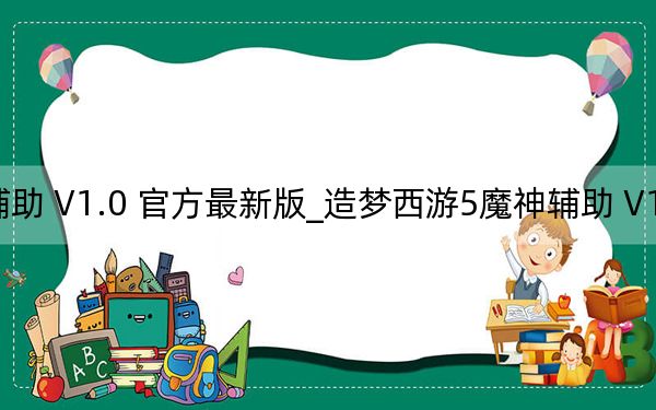 造夢西游5魔神輔助 V1.0 官方最新版_造夢西游5魔神輔助 V1.0 官方最新版免費下載