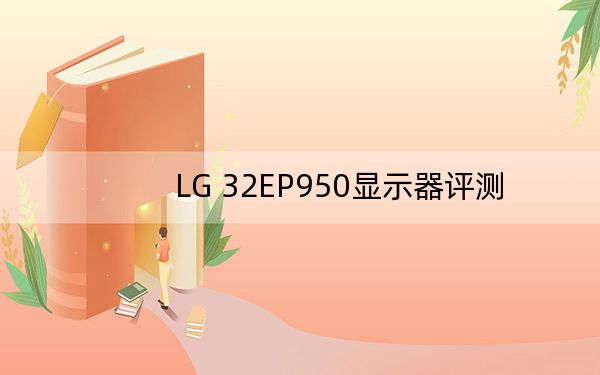 LG 32EP950顯示器評(píng)測(cè)
