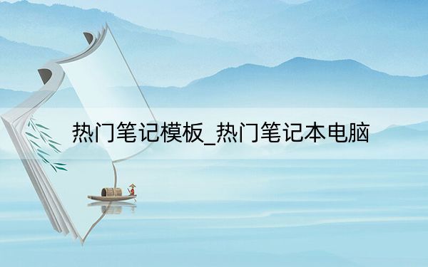 熱門筆記模板_熱門筆記本電腦
