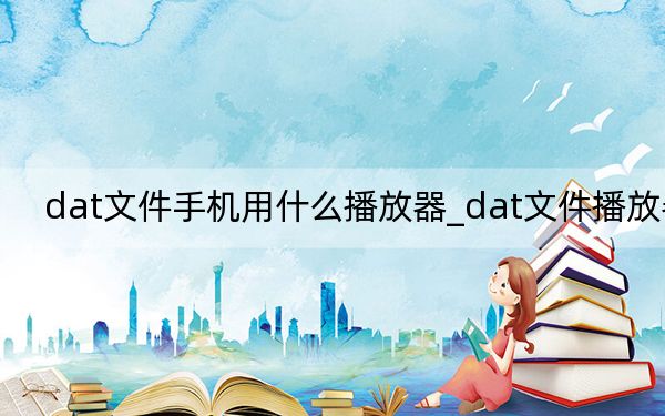 dat文件手機(jī)用什么播放器_dat文件播放器