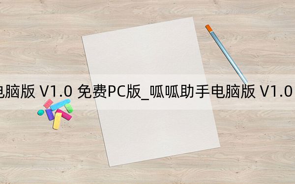 呱呱助手電腦版 V1.0 免費PC版_呱呱助手電腦版 V1.0 免費PC版免費下載