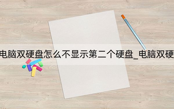 電腦雙硬盤怎么不顯示第二個硬盤_電腦雙硬盤