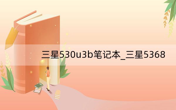 三星530u3b筆記本_三星5368