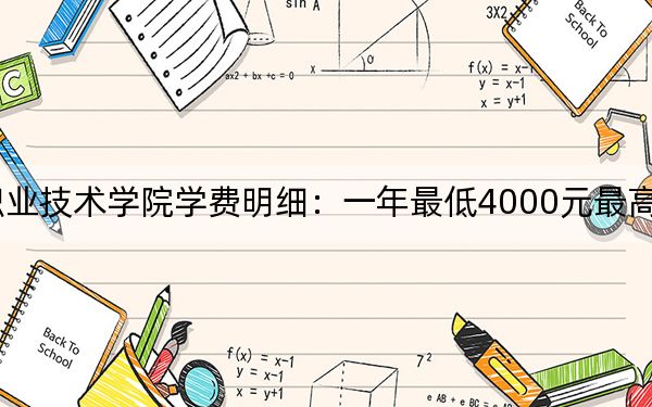 2024年山西機(jī)電職業(yè)技術(shù)學(xué)院學(xué)費(fèi)明細(xì):一年最低4000元最高5200元(各專業(yè)收費(fèi)標(biāo)準(zhǔn))