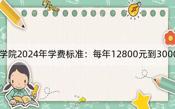 三亞城市職業(yè)學(xué)院2024年學(xué)費標準:每年12800元到30000元(各專業(yè)收費標準)