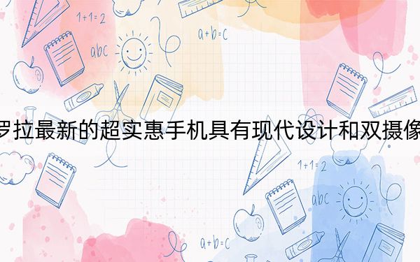 摩托羅拉最新的超實惠手機具有現(xiàn)代設計和雙攝像頭設置