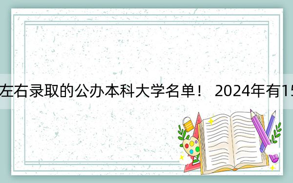 福建高考617分左右錄取的公辦本科大學(xué)名單！ 2024年有15所錄取最低分617的大學(xué)