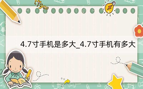 4.7寸手機是多大_4.7寸手機有多大