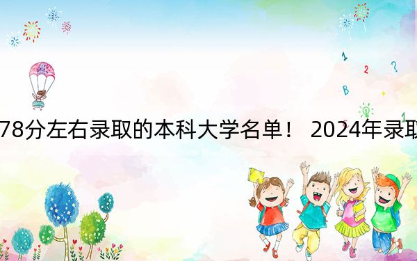 江蘇高考578分左右錄取的本科大學名單,! 2024年錄取最低分578的大學