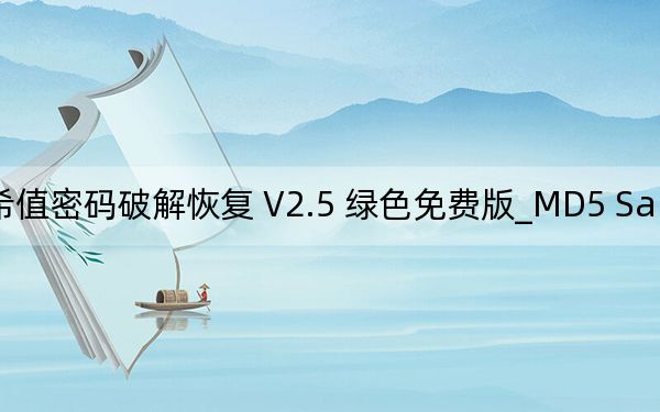 MD5 Salted Hash Kracker_MD5哈希值密碼破解恢復(fù) V2.5 綠色免費(fèi)版_MD5 Salted Hash Kracker_MD5哈希值密碼破解恢復(fù) V2.5 綠色免費(fèi)版免費(fèi)下載