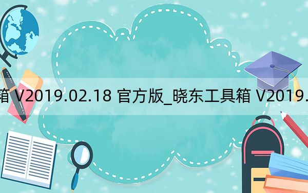曉東工具箱 V2019.02.18 官方版_曉東工具箱 V2019.02.18 官方版免費(fèi)下載