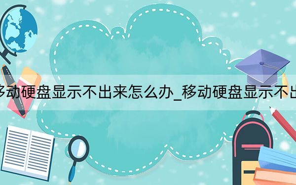 移動硬盤顯示不出來怎么辦_移動硬盤顯示不出來