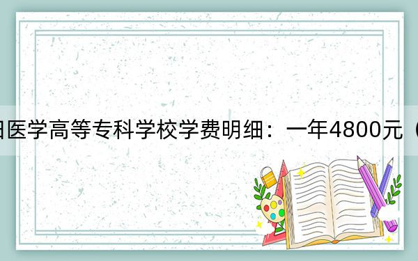 2024年濮陽醫(yī)學(xué)高等?？茖W(xué)校學(xué)費(fèi)明細(xì)：一年4800元（各專業(yè)收費(fèi)標(biāo)準(zhǔn)）