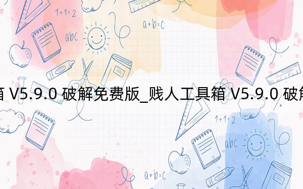 賤人工具箱 V5.9.0 破解免費(fèi)版_賤人工具箱 V5.9.0 破解免費(fèi)版免費(fèi)下載