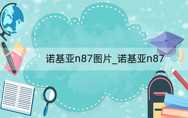 諾基亞n87圖片_諾基亞n87