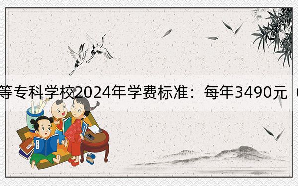 江西師范高等??茖W(xué)校2024年學(xué)費(fèi)標(biāo)準(zhǔn):每年3490元(各專業(yè)收費(fèi)標(biāo)準(zhǔn))