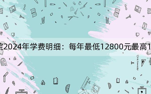 金山職業(yè)技術(shù)學(xué)院2024年學(xué)費(fèi)明細(xì):每年最低12800元最高13800元(供山東考生參考)