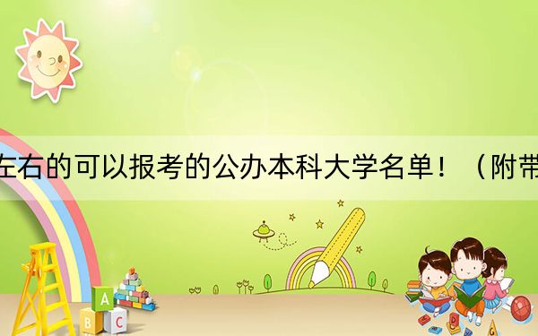 內(nèi)蒙古高考491分左右的可以報(bào)考的公辦本科大學(xué)名單?。ǜ綆?022-2024年491錄取名單)