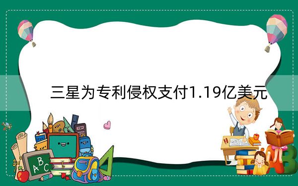 三星為專利侵權支付1.19億美元