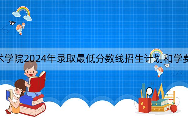 甘肅鋼鐵職業(yè)技術(shù)學(xué)院2024年錄取最低分數(shù)線招生計劃和學(xué)費:青??忌?025年參考