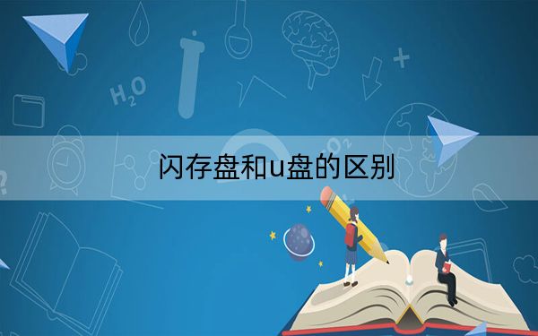 閃存盤和u盤的區(qū)別
