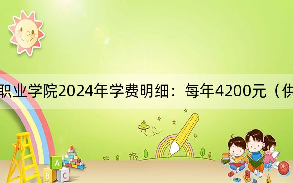 河南測繪職業(yè)學(xué)院2024年學(xué)費明細:每年4200元(供江蘇考生參考)