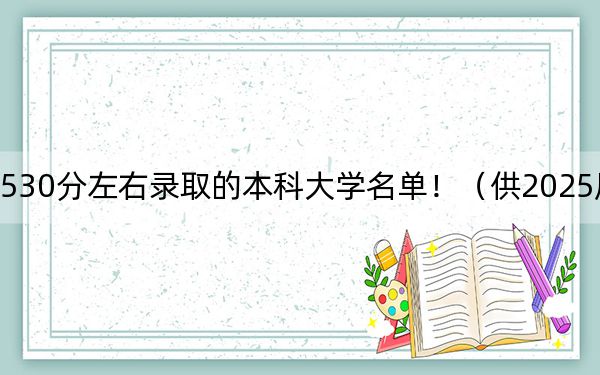 內(nèi)蒙古高考530分左右錄取的本科大學名單?。ü?025屆高三考生參考)