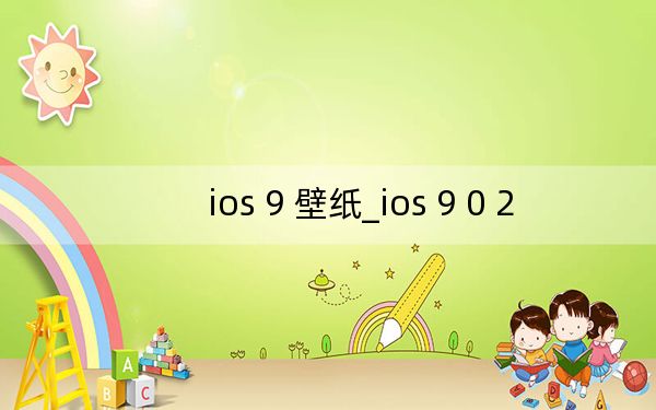 ios 9 壁紙_ios 9 0 2