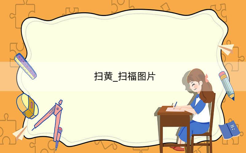 掃黃_掃福圖片