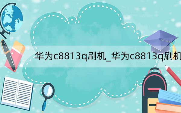 華為c8813q刷機(jī)_華為c8813q刷機(jī)