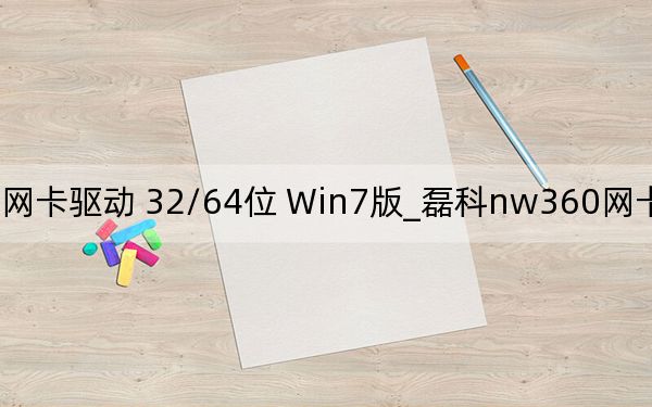 磊科nw360網(wǎng)卡驅(qū)動 32/64位 Win7版_磊科nw360網(wǎng)卡驅(qū)動 32/64位 Win7版免費下載