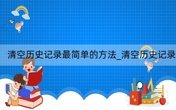 清空歷史記錄最簡單的方法_清空歷史記錄