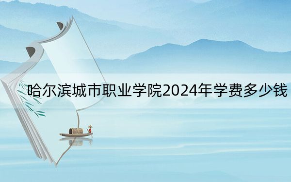 哈爾濱城市職業(yè)學(xué)院2024年學(xué)費多少錢,？每年19800元（各專業(yè)收費標(biāo)準(zhǔn)）