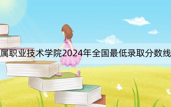 湖南有色金屬職業(yè)技術(shù)學(xué)院2024年全國最低錄取分?jǐn)?shù)線和最低位次公布