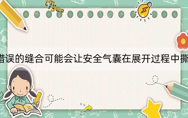 錯(cuò)誤的縫合可能會(huì)讓安全氣囊在展開過程中撕裂