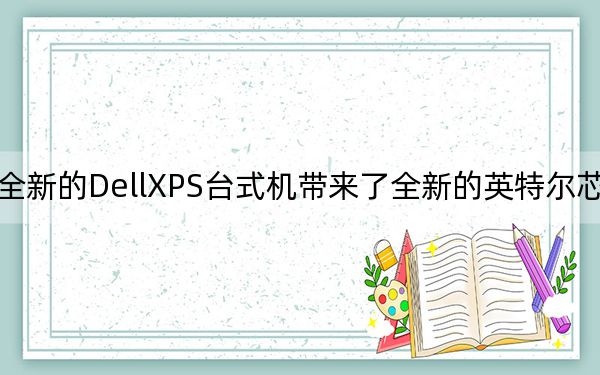 全新的DellXPS臺(tái)式機(jī)帶來(lái)了全新的英特爾芯片組