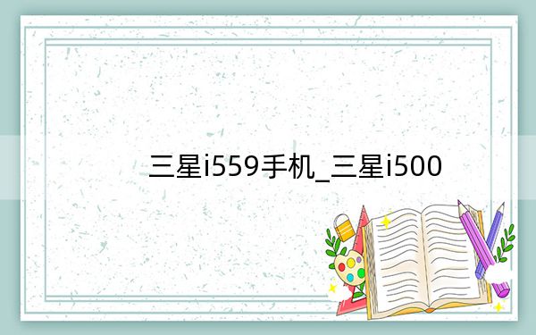 三星i559手機(jī)_三星i500