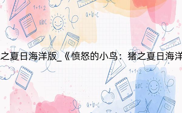 憤怒的小鳥豬之夏日海洋版_《憤怒的小鳥:豬之夏日海洋》破解補(bǔ)丁方法