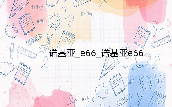 諾基亞_e66_諾基亞e66