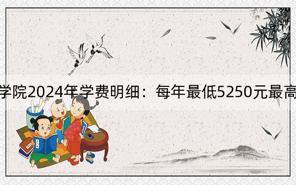 廣州鐵路職業(yè)技術(shù)學(xué)院2024年學(xué)費(fèi)明細(xì)：每年最低5250元最高6410元（供浙江考生參考）