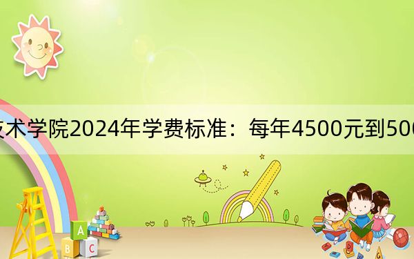 遼寧機(jī)電職業(yè)技術(shù)學(xué)院2024年學(xué)費(fèi)標(biāo)準(zhǔn):每年4500元到5000元(各專業(yè)收費(fèi)標(biāo)準(zhǔn))