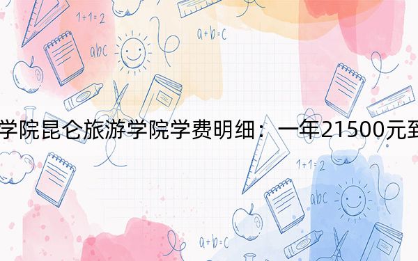 2024年黑龍江工程學(xué)院昆侖旅游學(xué)院學(xué)費(fèi)明細(xì):一年21500元到23800元(各專業(yè)收費(fèi)標(biāo)準(zhǔn))
