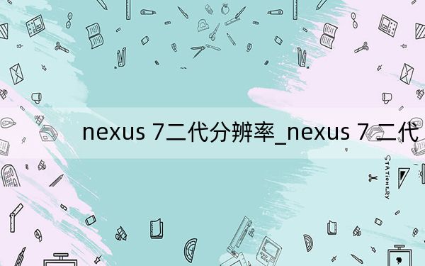 nexus 7二代分辨率_nexus 7 二代