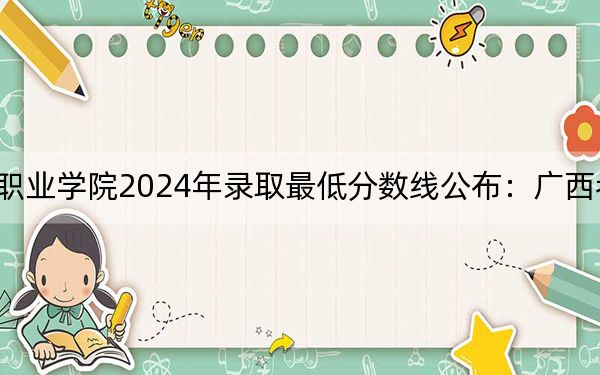 濟(jì)南護(hù)理職業(yè)學(xué)院2024年錄取最低分?jǐn)?shù)線公布:廣西考生2025年參考