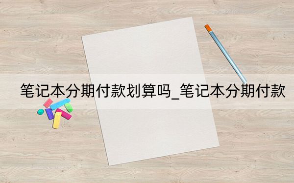 筆記本分期付款劃算嗎_筆記本分期付款